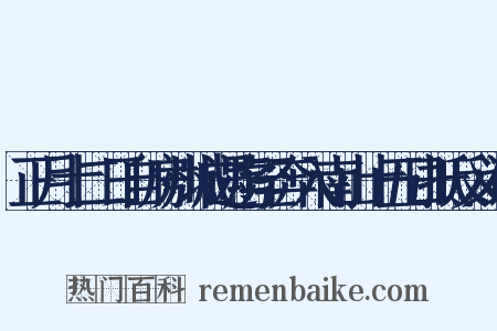 正月十二日自房州城遇虏至奔入南山十五日抵反义词是什么意思的图片